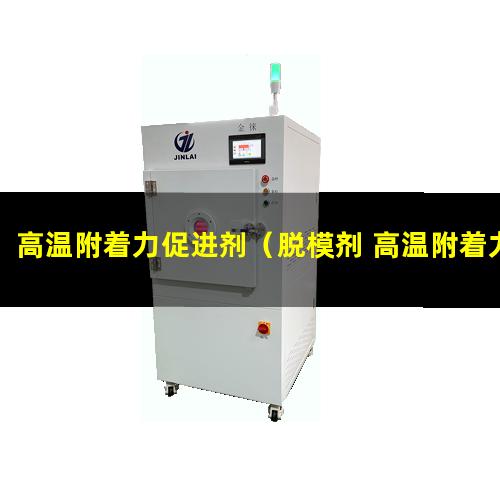 高温附着力促进剂